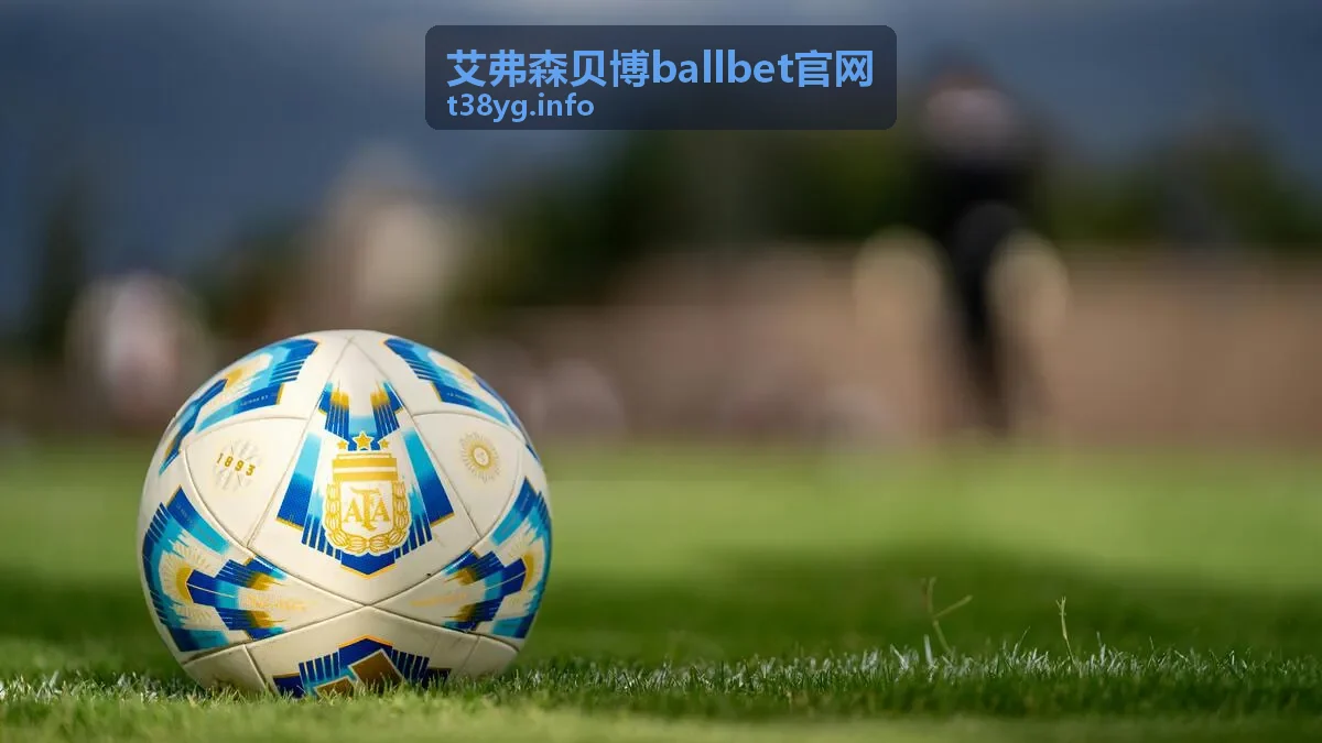 足球赛事数据报告 - 艾弗森贝博ballbet官网